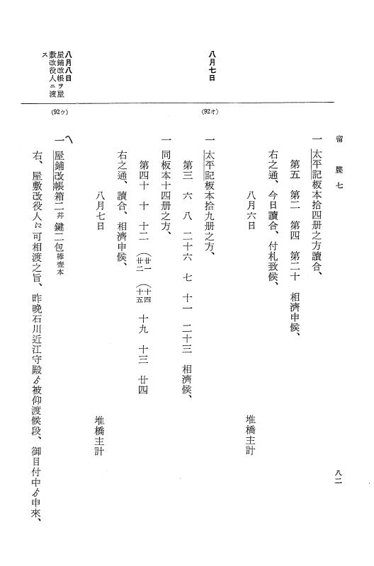 『大日本近世史料』 幕府書物方日記 3 享保５年～同６年・附御文庫始末記 p.82