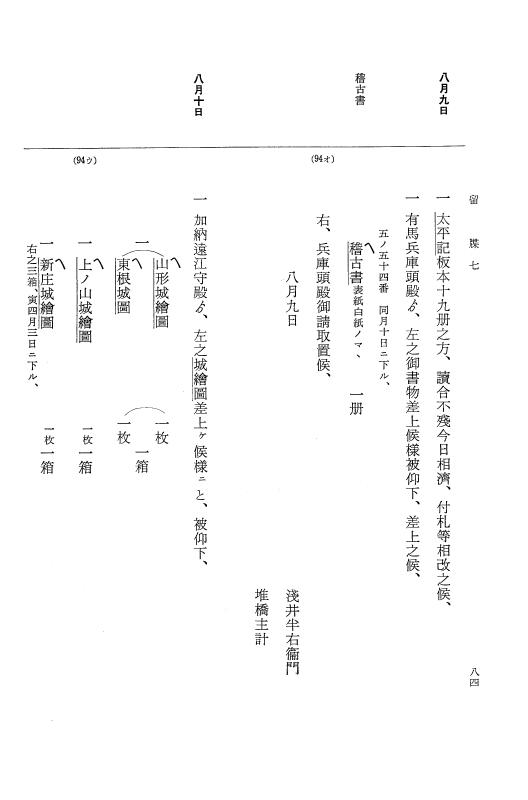 『大日本近世史料』 幕府書物方日記 3 享保５年～同６年・附御文庫始末記 p.84