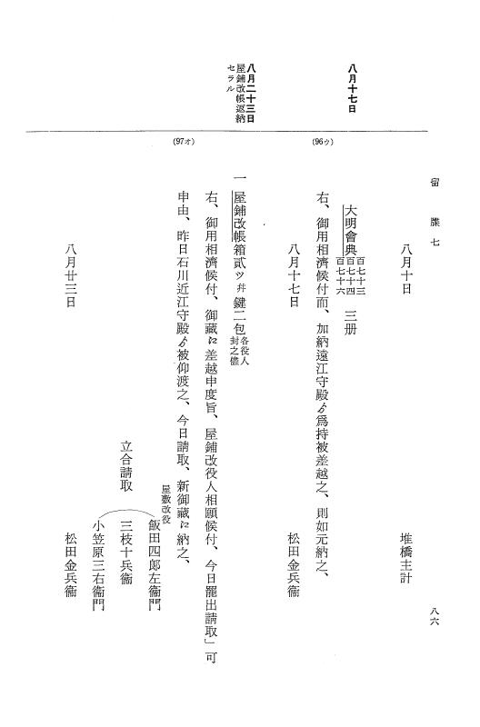 『大日本近世史料』 幕府書物方日記 3 享保５年～同６年・附御文庫始末記 p.86