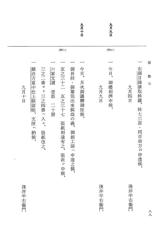『大日本近世史料』 幕府書物方日記 3 享保５年～同６年・附御文庫始末記 p.88