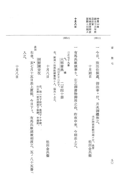 『大日本近世史料』 幕府書物方日記 3 享保５年～同６年・附御文庫始末記 p.90