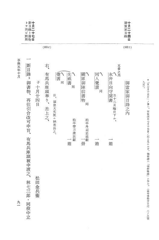 『大日本近世史料』 幕府書物方日記 3 享保５年～同６年・附御文庫始末記 p.91