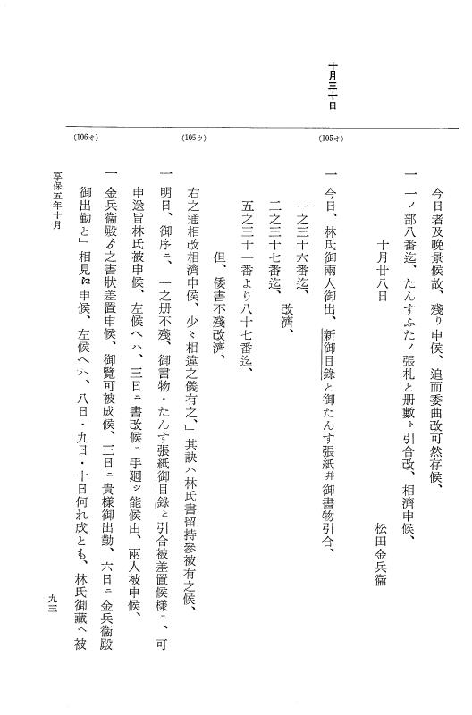 『大日本近世史料』 幕府書物方日記 3 享保５年～同６年・附御文庫始末記 p.93