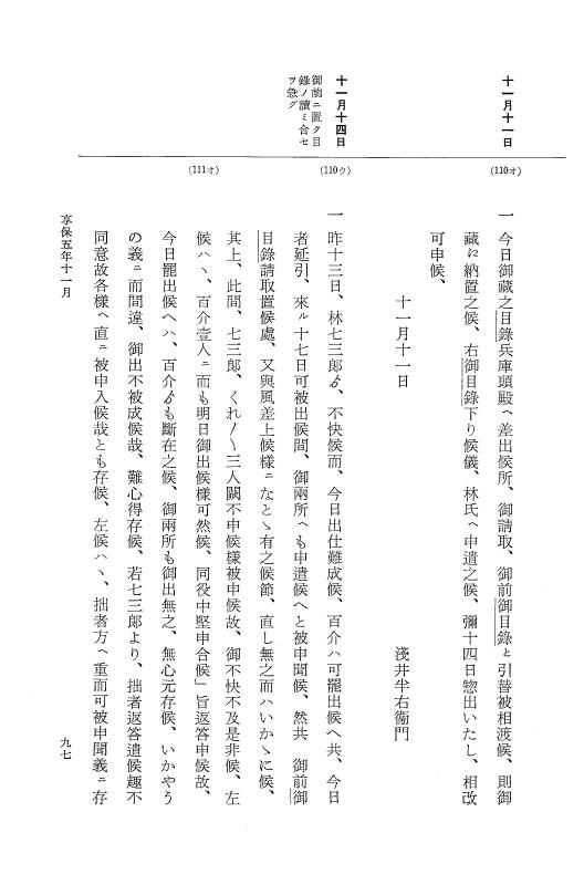 『大日本近世史料』 幕府書物方日記 3 享保５年～同６年・附御文庫始末記 p.97