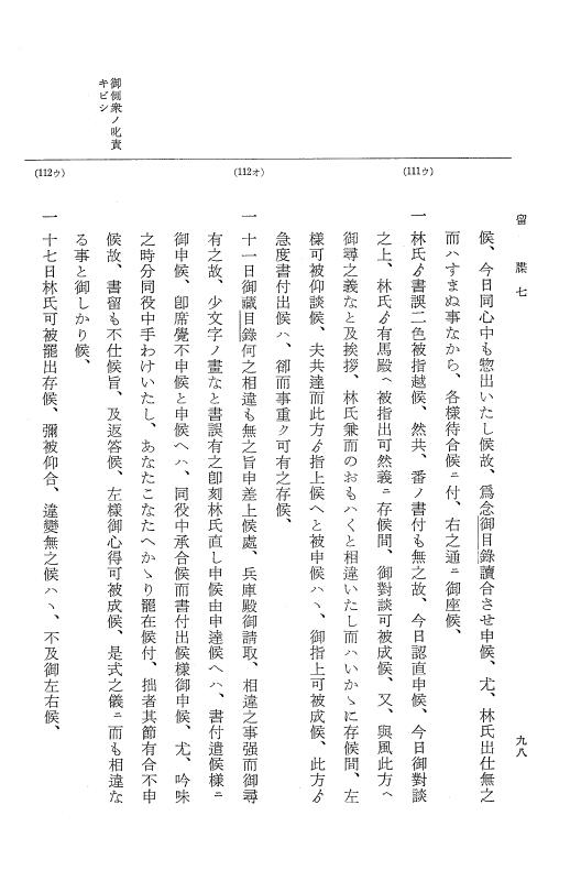 『大日本近世史料』 幕府書物方日記 3 享保５年～同６年・附御文庫始末記 p.98