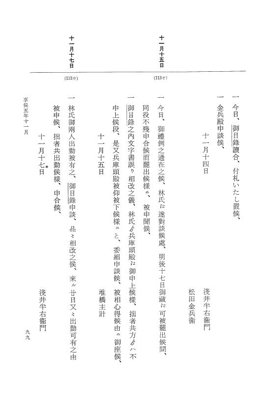『大日本近世史料』 幕府書物方日記 3 享保５年～同６年・附御文庫始末記 p.99