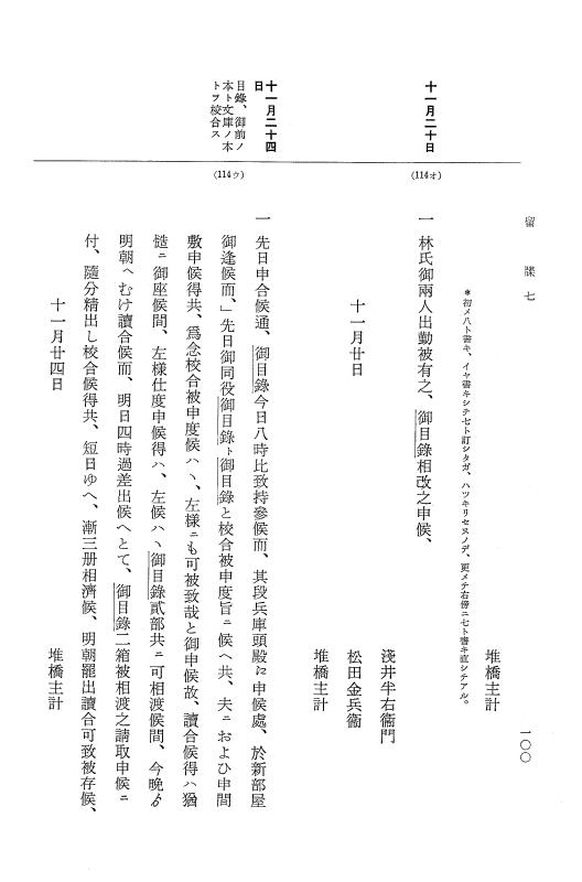 『大日本近世史料』 幕府書物方日記 3 享保５年～同６年・附御文庫始末記 p.100