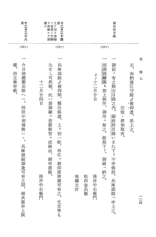 『大日本近世史料』 幕府書物方日記 3 享保５年～同６年・附御文庫始末記 p.104