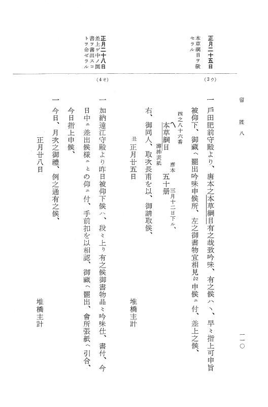 『大日本近世史料』 幕府書物方日記 3 享保５年～同６年・附御文庫始末記 p.110