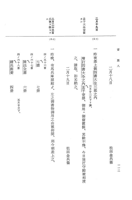 『大日本近世史料』 幕府書物方日記 3 享保５年～同６年・附御文庫始末記 p.112