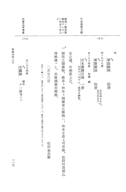 『大日本近世史料』 幕府書物方日記 3 享保５年～同６年・附御文庫始末記 p.113