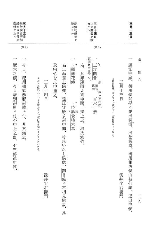 『大日本近世史料』 幕府書物方日記 3 享保５年～同６年・附御文庫始末記 p.118