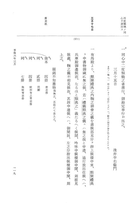 『大日本近世史料』 幕府書物方日記 3 享保５年～同６年・附御文庫始末記 p.119