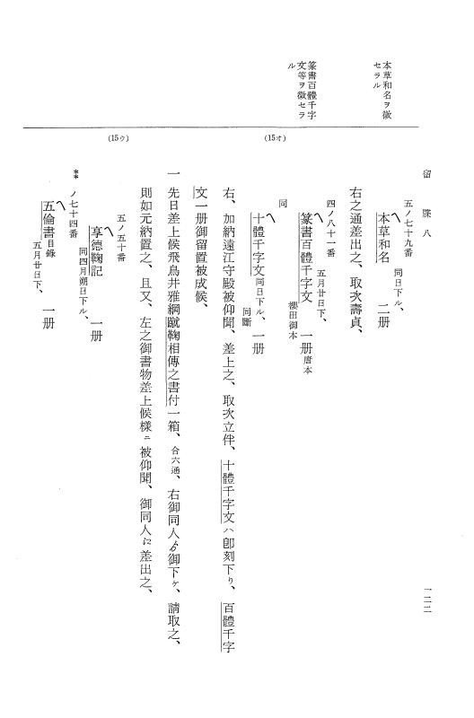 『大日本近世史料』 幕府書物方日記 3 享保５年～同６年・附御文庫始末記 p.122
