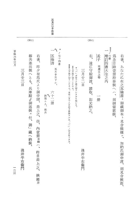 『大日本近世史料』 幕府書物方日記 3 享保５年～同６年・附御文庫始末記 p.123