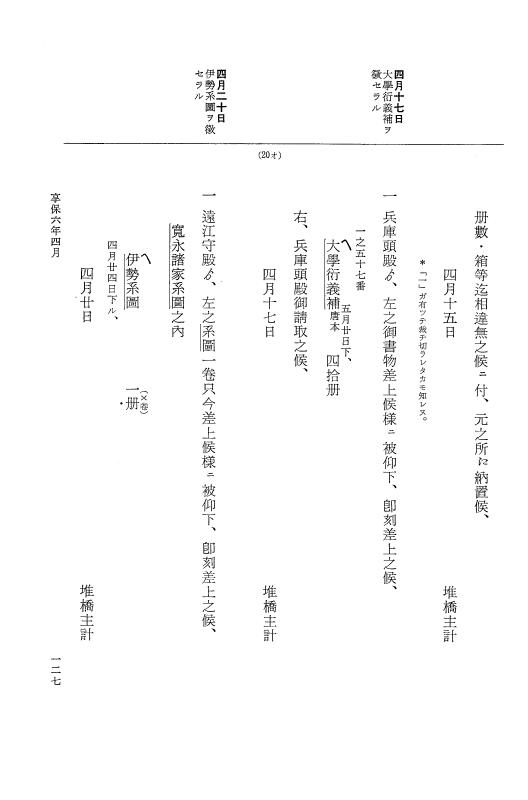 『大日本近世史料』 幕府書物方日記 3 享保５年～同６年・附御文庫始末記 p.127