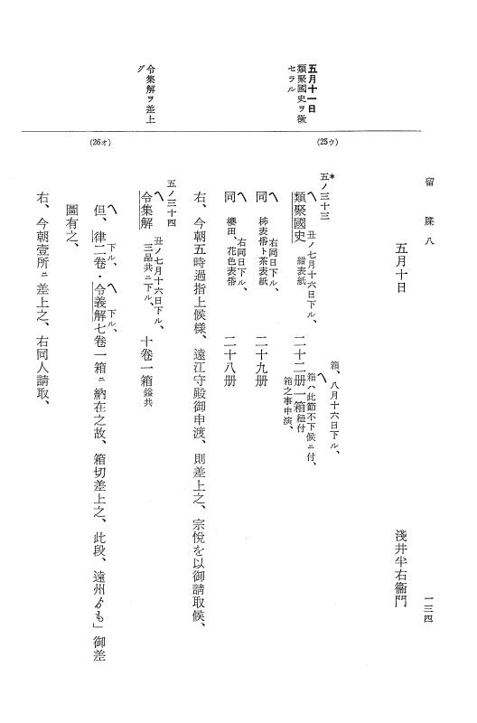 『大日本近世史料』 幕府書物方日記 3 享保５年～同６年・附御文庫始末記 p.134