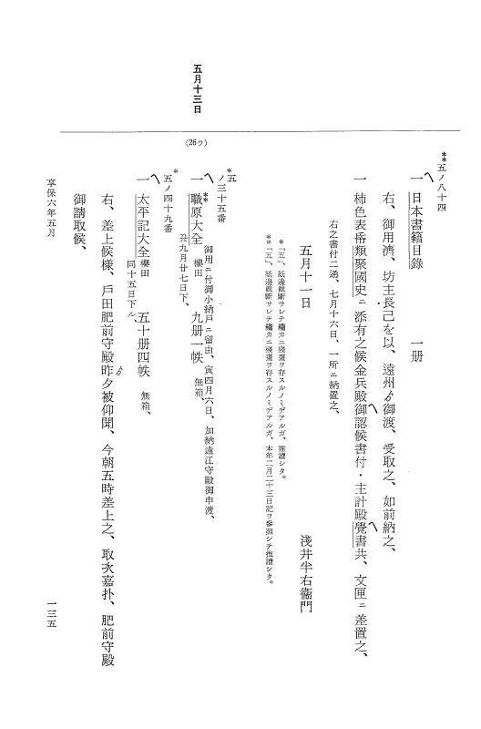 『大日本近世史料』 幕府書物方日記 3 享保５年～同６年・附御文庫始末記 p.135