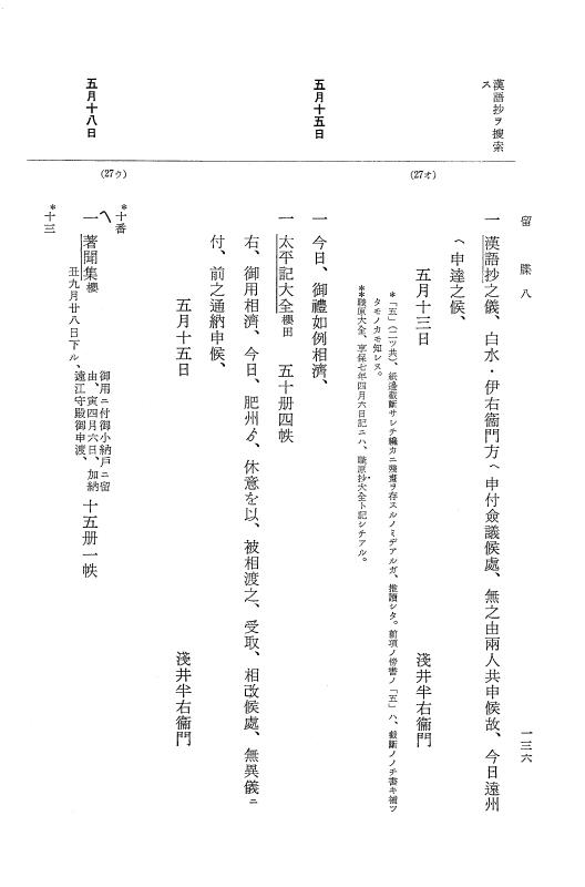 『大日本近世史料』 幕府書物方日記 3 享保５年～同６年・附御文庫始末記 p.136