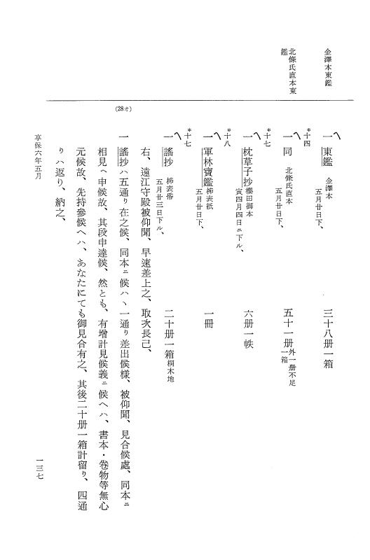 『大日本近世史料』 幕府書物方日記 3 享保５年～同６年・附御文庫始末記 p.137