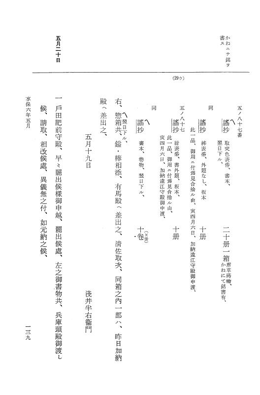 『大日本近世史料』 幕府書物方日記 3 享保５年～同６年・附御文庫始末記 p.139