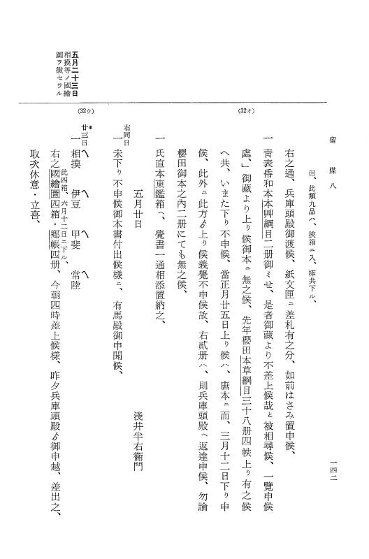 『大日本近世史料』 幕府書物方日記 3 享保５年～同６年・附御文庫始末記 p.142