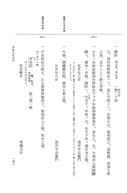 『大日本近世史料』 幕府書物方日記 3 享保５年～同６年・附御文庫始末記 p.143
