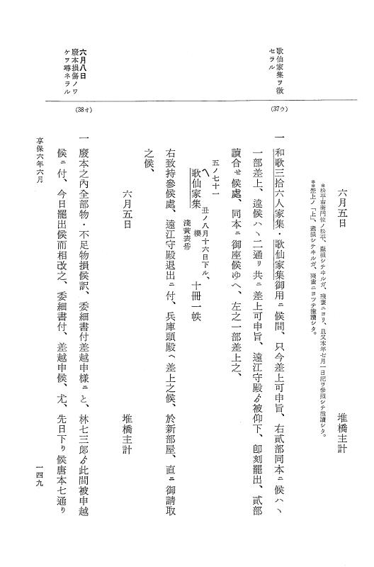 『大日本近世史料』 幕府書物方日記 3 享保５年～同６年・附御文庫始末記 p.149