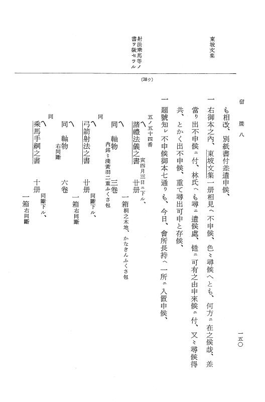 『大日本近世史料』 幕府書物方日記 3 享保５年～同６年・附御文庫始末記 p.150
