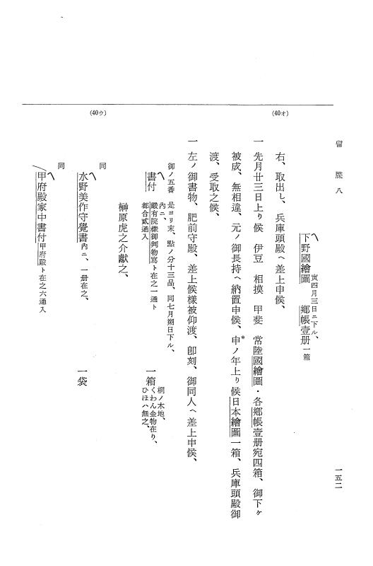 『大日本近世史料』 幕府書物方日記 3 享保５年～同６年・附御文庫始末記 p.152