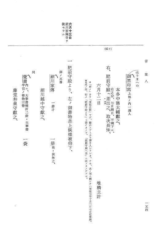 『大日本近世史料』 幕府書物方日記 3 享保５年～同６年・附御文庫始末記 p.154