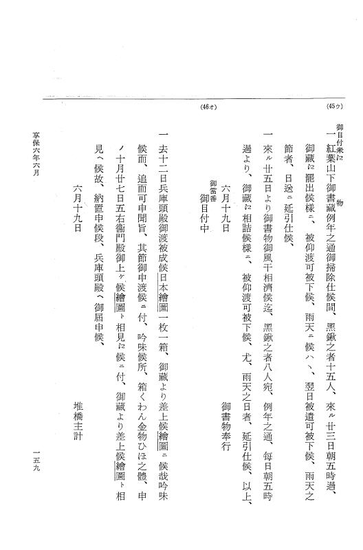 『大日本近世史料』 幕府書物方日記 3 享保５年～同６年・附御文庫始末記 p.159