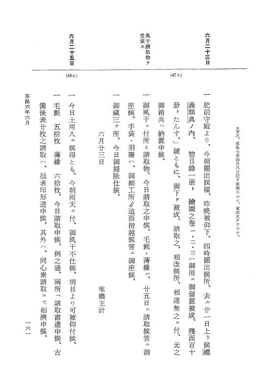 『大日本近世史料』 幕府書物方日記 3 享保５年～同６年・附御文庫始末記 p.161