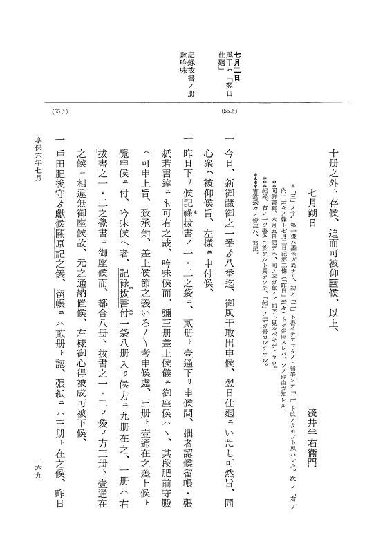 『大日本近世史料』 幕府書物方日記 3 享保５年～同６年・附御文庫始末記 p.169