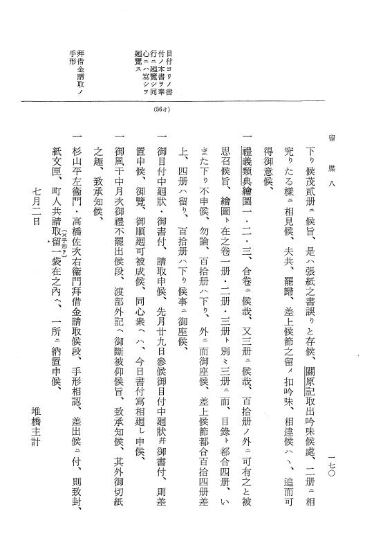 『大日本近世史料』 幕府書物方日記 3 享保５年～同６年・附御文庫始末記 p.170