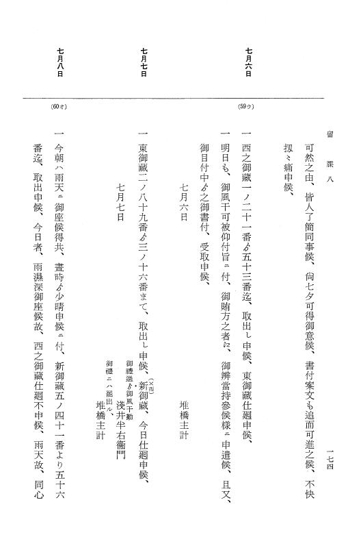 『大日本近世史料』 幕府書物方日記 3 享保５年～同６年・附御文庫始末記 p.174