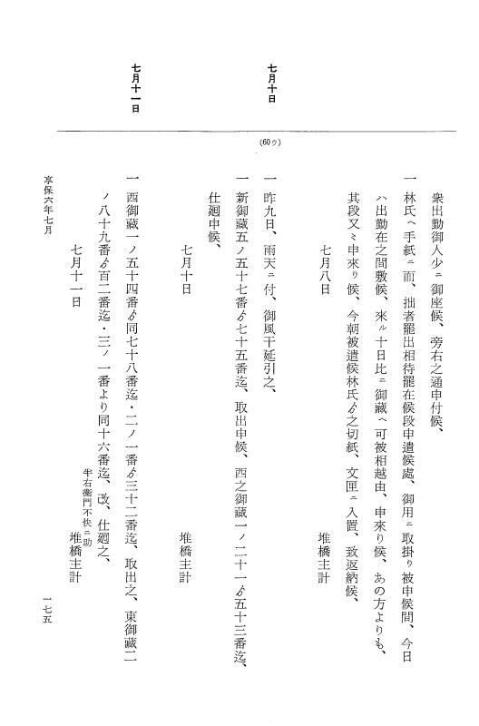 『大日本近世史料』 幕府書物方日記 3 享保５年～同６年・附御文庫始末記 p.175