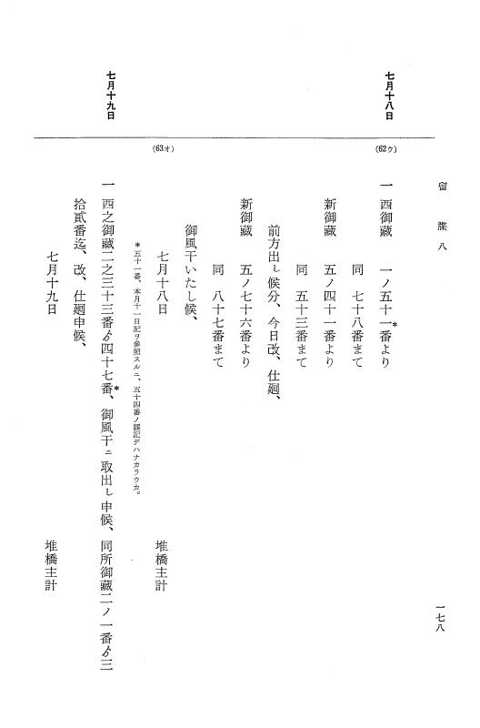 『大日本近世史料』 幕府書物方日記 3 享保５年～同６年・附御文庫始末記 p.178