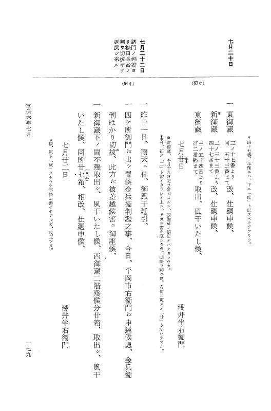 『大日本近世史料』 幕府書物方日記 3 享保５年～同６年・附御文庫始末記 p.179