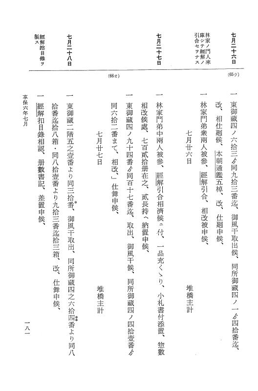 『大日本近世史料』 幕府書物方日記 3 享保５年～同６年・附御文庫始末記 p.181