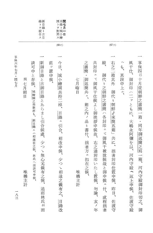 『大日本近世史料』 幕府書物方日記 3 享保５年～同６年・附御文庫始末記 p.183