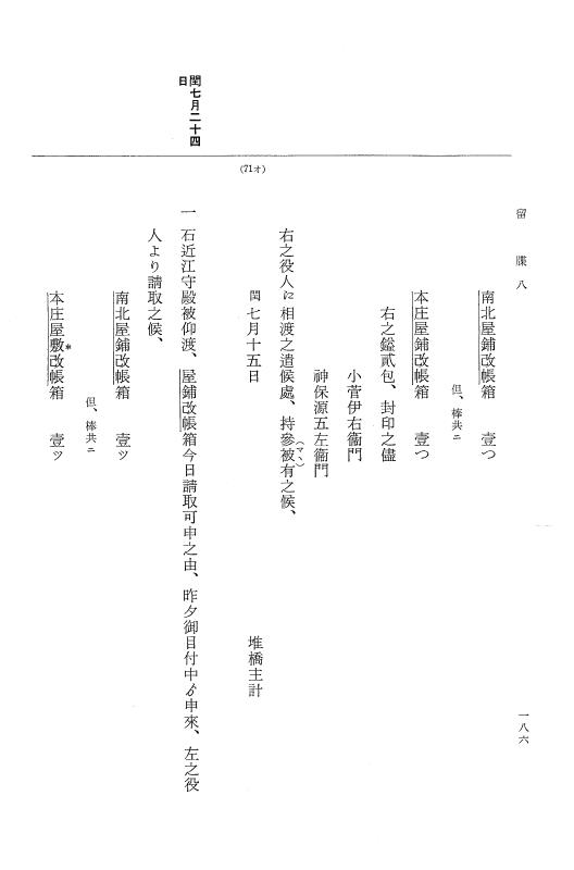 『大日本近世史料』 幕府書物方日記 3 享保５年～同６年・附御文庫始末記 p.186