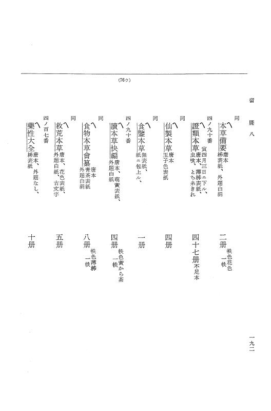 『大日本近世史料』 幕府書物方日記 3 享保５年～同６年・附御文庫始末記 p.192