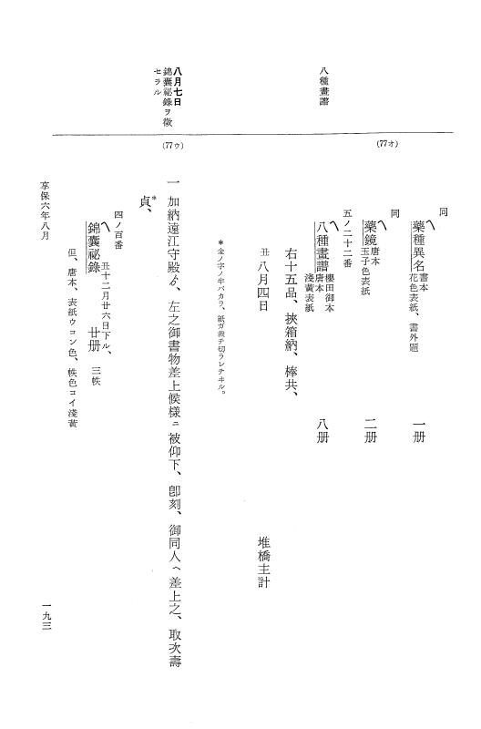 『大日本近世史料』 幕府書物方日記 3 享保５年～同６年・附御文庫始末記 p.193