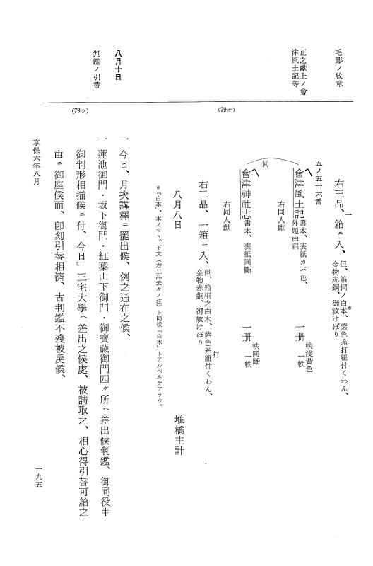 『大日本近世史料』 幕府書物方日記 3 享保５年～同６年・附御文庫始末記 p.195