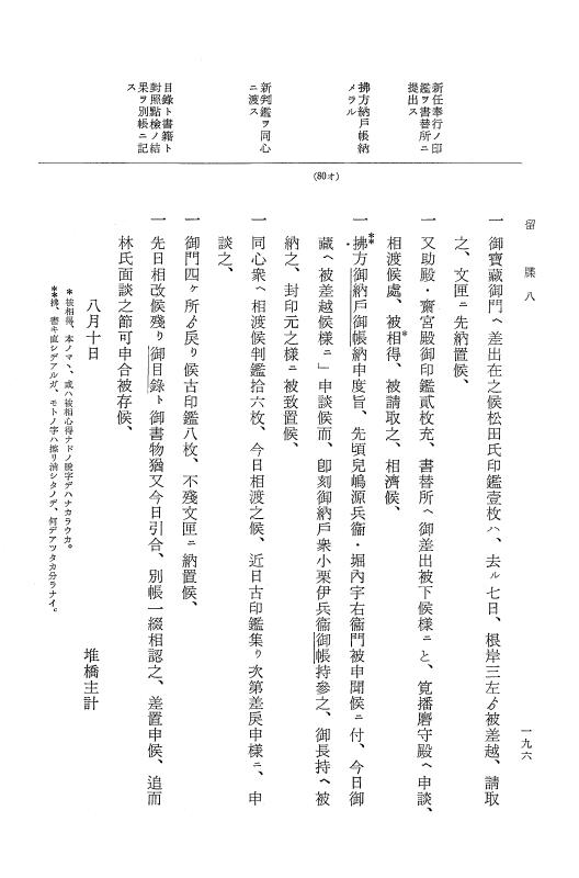 『大日本近世史料』 幕府書物方日記 3 享保５年～同６年・附御文庫始末記 p.196