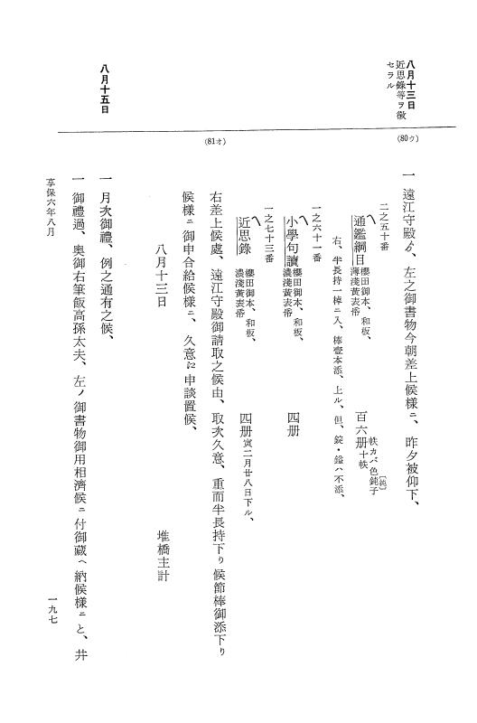 『大日本近世史料』 幕府書物方日記 3 享保５年～同６年・附御文庫始末記 p.197