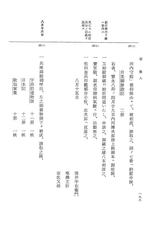 『大日本近世史料』 幕府書物方日記 3 享保５年～同６年・附御文庫始末記 p.198