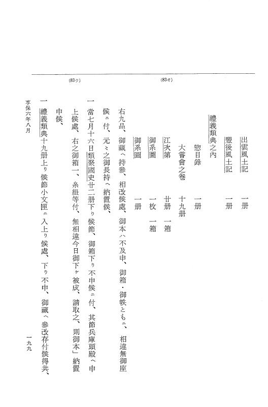 『大日本近世史料』 幕府書物方日記 3 享保５年～同６年・附御文庫始末記 p.199