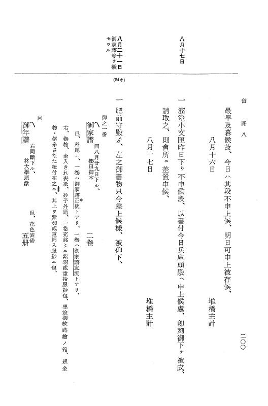 『大日本近世史料』 幕府書物方日記 3 享保５年～同６年・附御文庫始末記 p.200